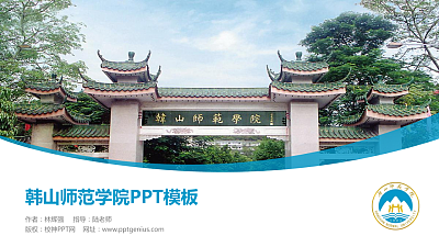 韩山师范学院毕业论文答辩PPT模板下载