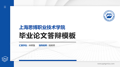 上海思博职业技术学院硕士研究生/本科生毕业论文答辩/开题报告通用PPT模板下载