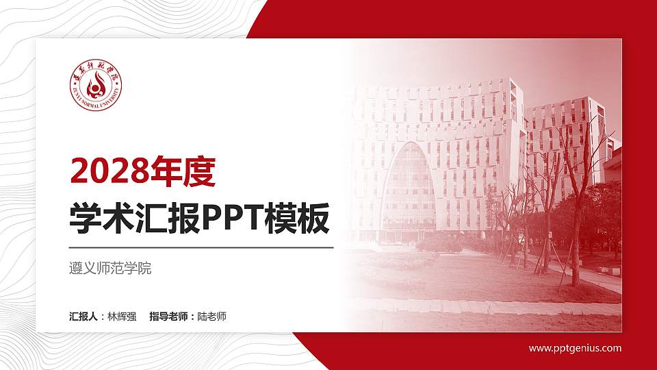 遵义师范学院学术汇报/学术交流研讨会通用PPT模板下载16:9格式PPT封面效果预览图