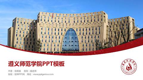 遵义师范学院毕业论文答辩PPT模板下载