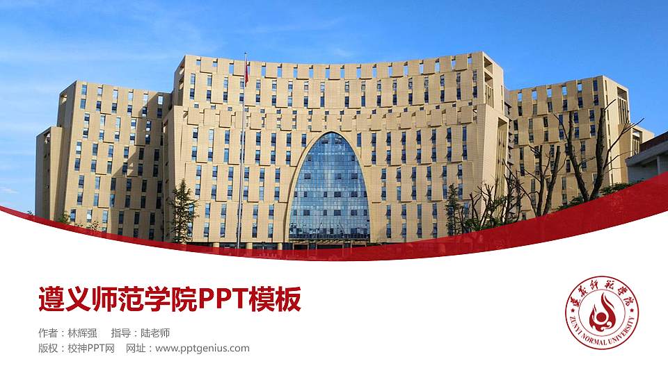遵义师范学院毕业论文答辩PPT模板下载16:9格式PPT封面效果预览图