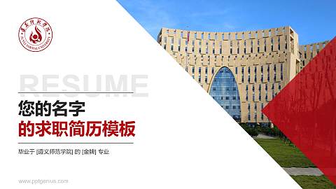 遵义师范学院教师/学生通用个人简历PPT模板下载