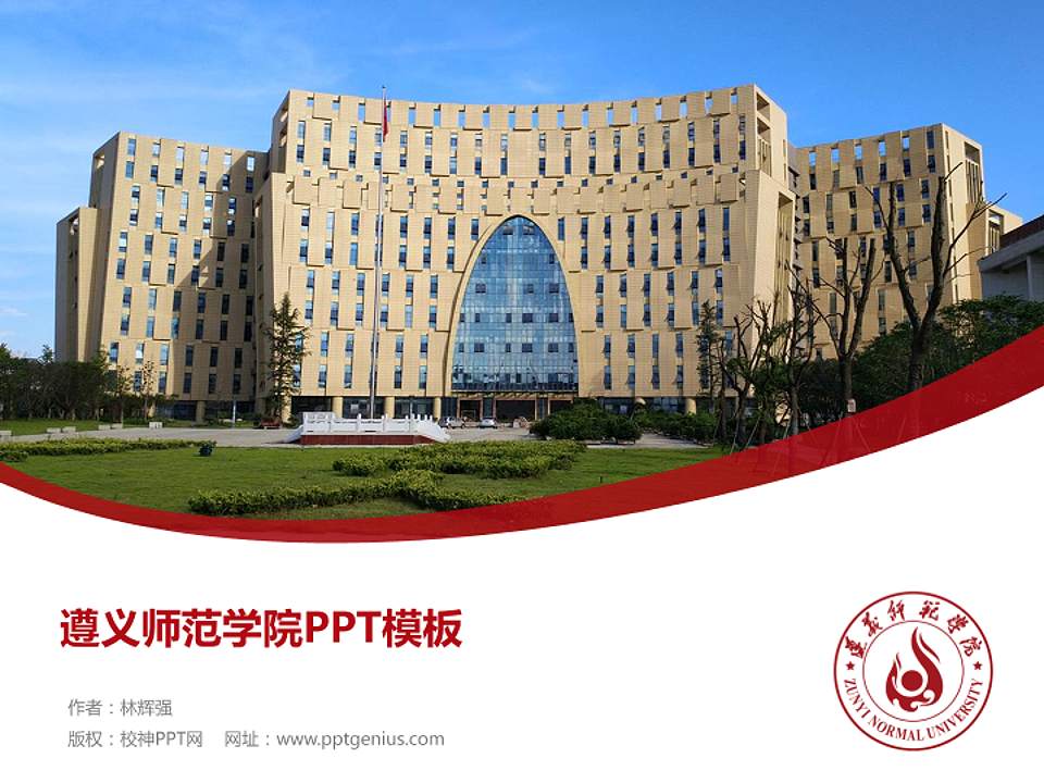 遵义师范学院毕业论文答辩PPT模板下载4:3格式PPT封面效果预览图