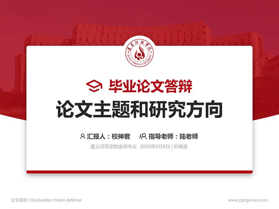 遵义师范学院论文答辩标准PPT模板4:3格式PPT封面效果预览图