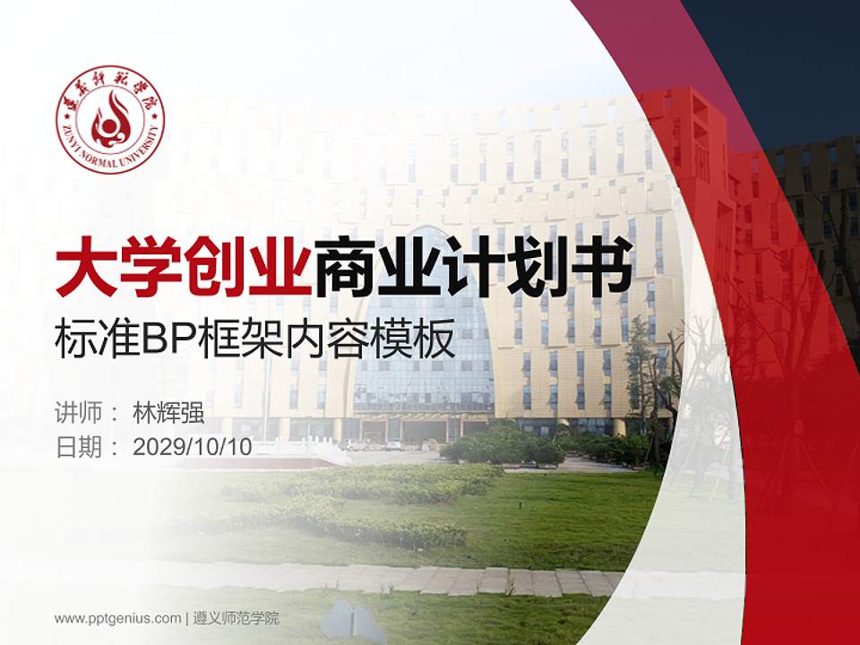 遵义师范学院专用全国大学生互联网+创新创业大赛计划书/路演/网评PPT模板4:3格式PPT封面效果预览图