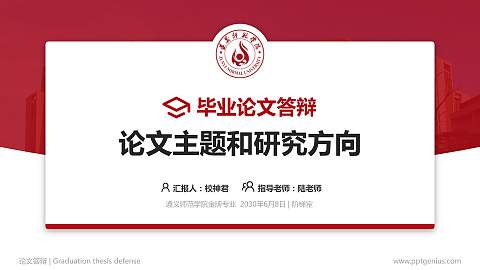 遵义师范学院论文答辩标准PPT模板