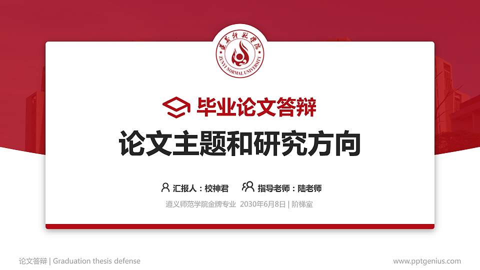 遵义师范学院论文答辩标准PPT模板16:9格式PPT封面效果预览图