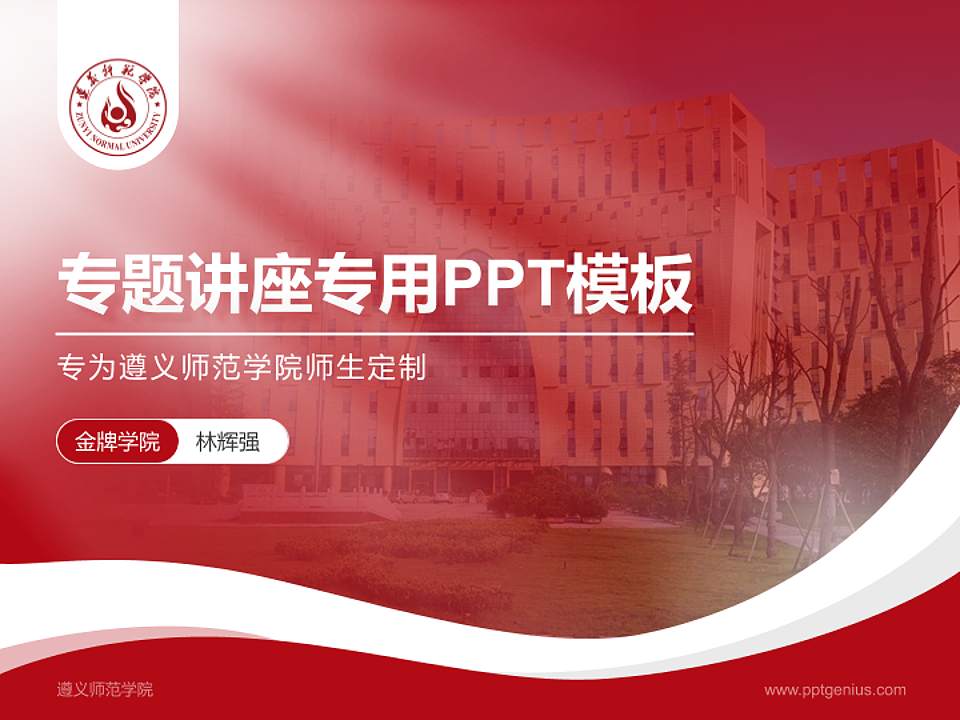 遵义师范学院专题讲座/学术交流会PPT模板下载4:3格式PPT封面效果预览图