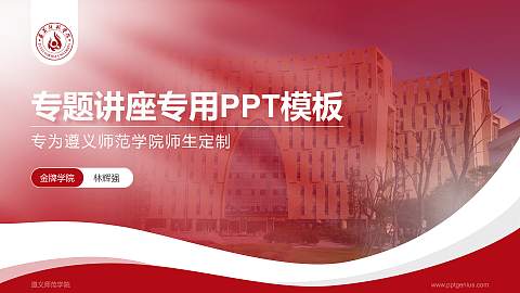 遵义师范学院专题讲座/学术交流会PPT模板下载