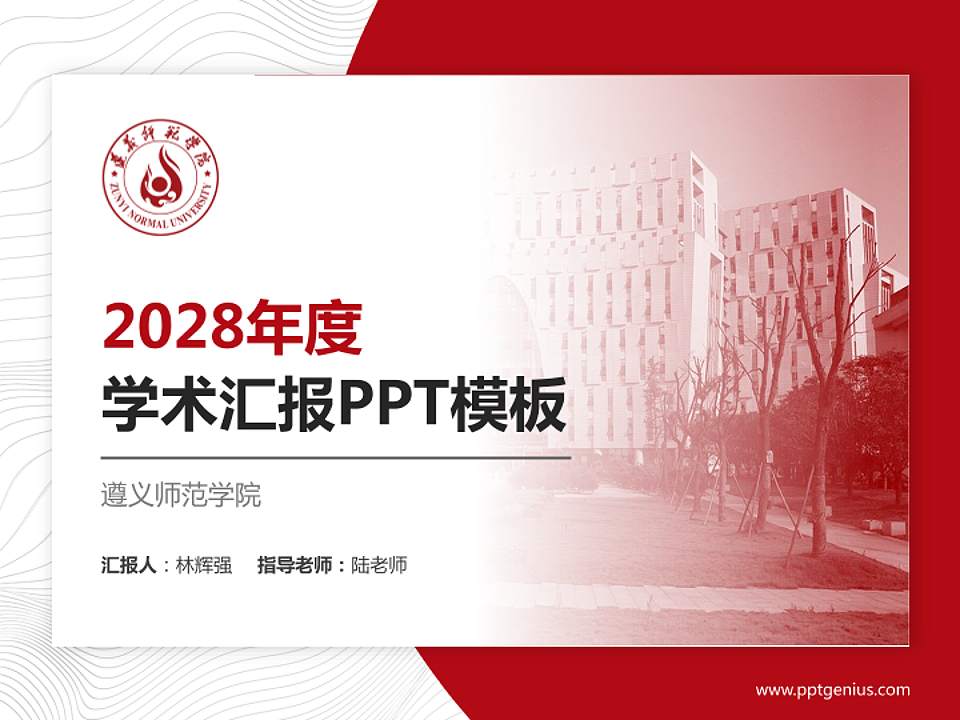 遵义师范学院学术汇报/学术交流研讨会通用PPT模板下载4:3格式PPT封面效果预览图