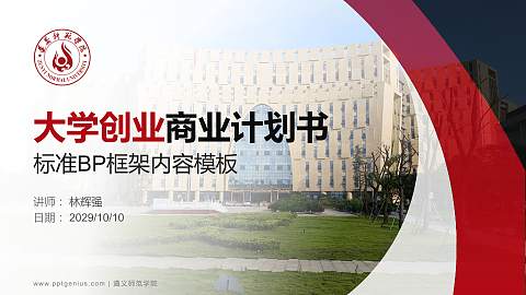 遵义师范学院专用全国大学生互联网+创新创业大赛计划书/路演/网评PPT模板