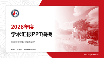 黑龙江旅游职业技术学院学术汇报/学术交流研讨会通用PPT模板下载