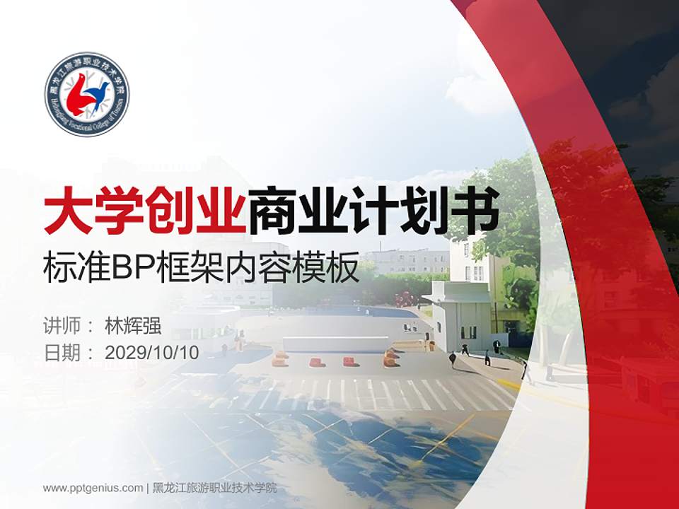 黑龙江旅游职业技术学院专用全国大学生互联网+创新创业大赛计划书/路演/网评PPT模板4:3格式PPT封面效果预览图