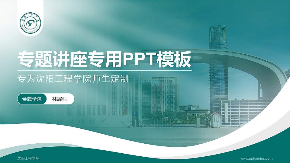 沈阳工程学院专题讲座/学术交流会PPT模板下载16:9格式PPT封面效果预览图