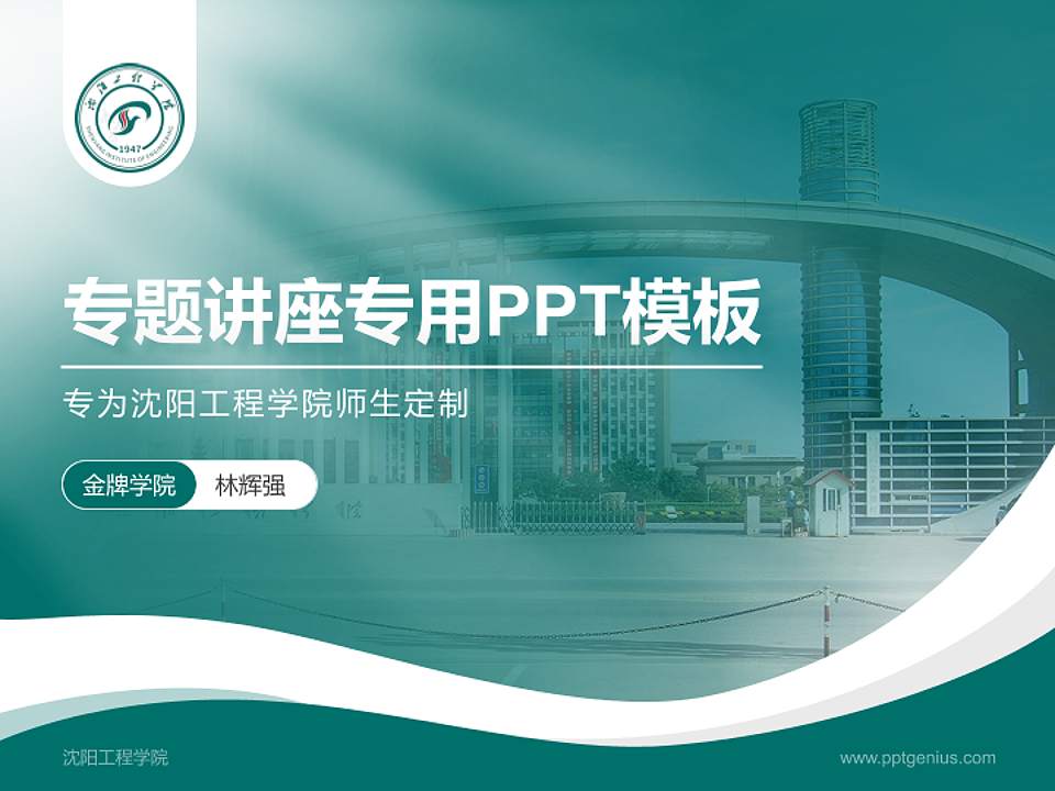 沈阳工程学院专题讲座/学术交流会PPT模板下载4:3格式PPT封面效果预览图