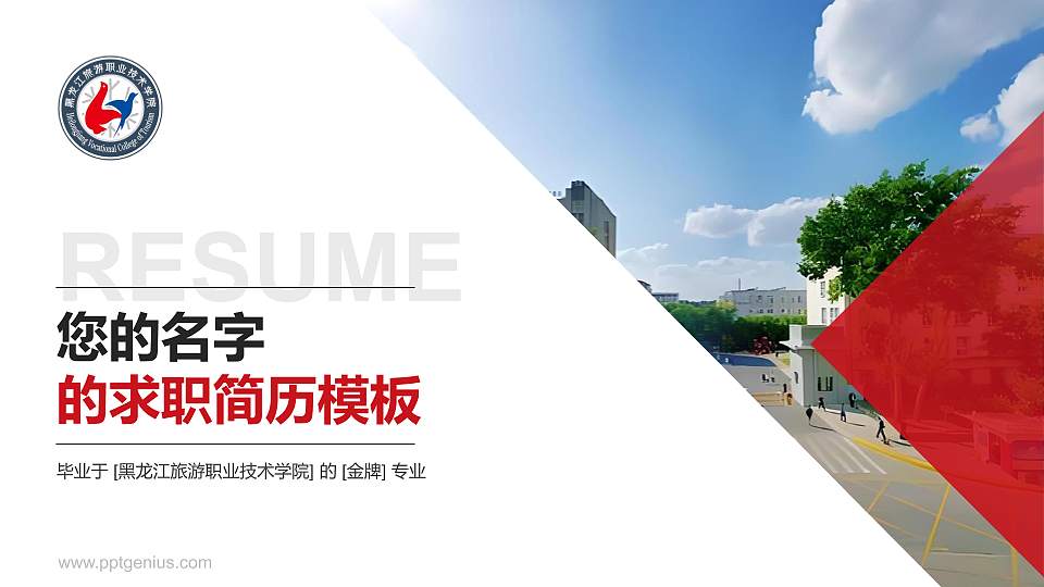 黑龙江旅游职业技术学院教师/学生通用个人简历PPT模板下载16:9格式PPT封面效果预览图