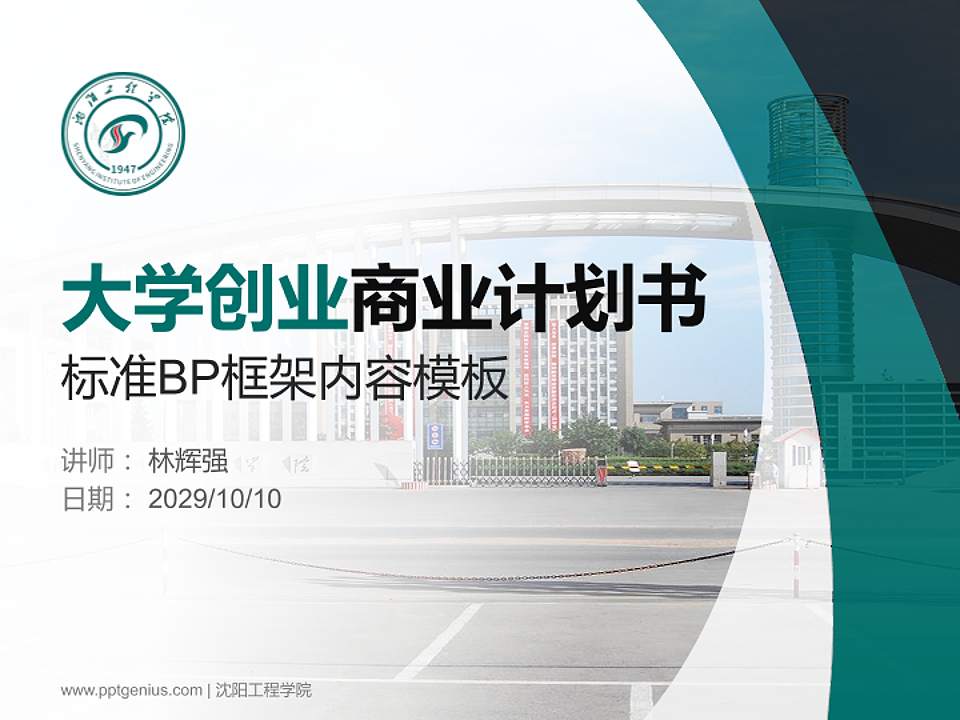 沈阳工程学院专用全国大学生互联网+创新创业大赛计划书/路演/网评PPT模板4:3格式PPT封面效果预览图