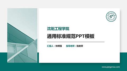 沈阳工程学院PPT模板下载