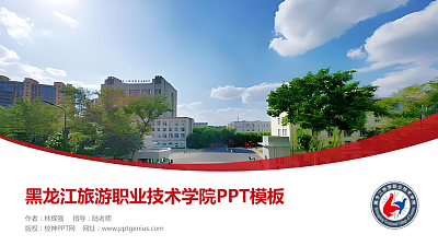黑龙江旅游职业技术学院毕业论文答辩PPT模板下载