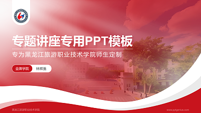 黑龙江旅游职业技术学院专题讲座/学术交流会PPT模板下载