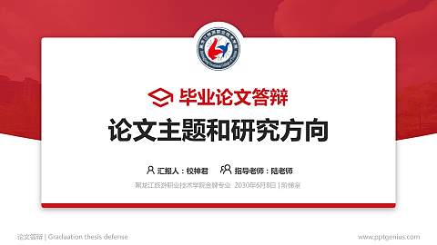 黑龙江旅游职业技术学院论文答辩标准PPT模板