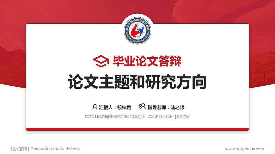 黑龙江旅游职业技术学院论文答辩标准PPT模板16:9格式PPT封面效果预览图