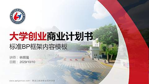 黑龙江旅游职业技术学院专用全国大学生互联网+创新创业大赛计划书/路演/网评PPT模板