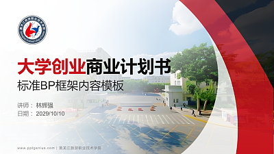 黑龙江旅游职业技术学院专用全国大学生互联网+创新创业大赛计划书/路演/网评PPT模板