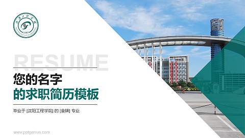 沈阳工程学院教师/学生通用个人简历PPT模板下载
