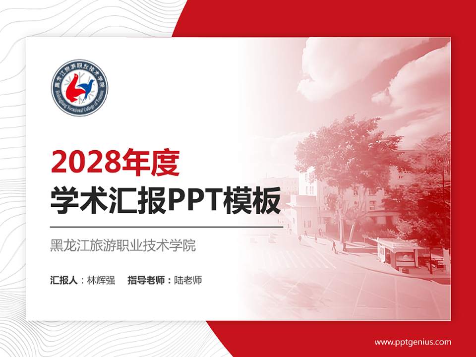 黑龙江旅游职业技术学院学术汇报/学术交流研讨会通用PPT模板下载4:3格式PPT封面效果预览图