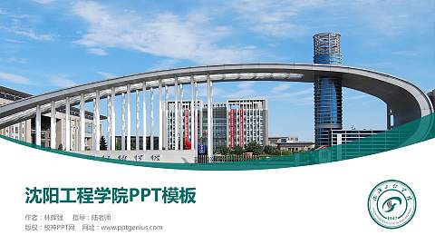 沈阳工程学院毕业论文答辩PPT模板下载