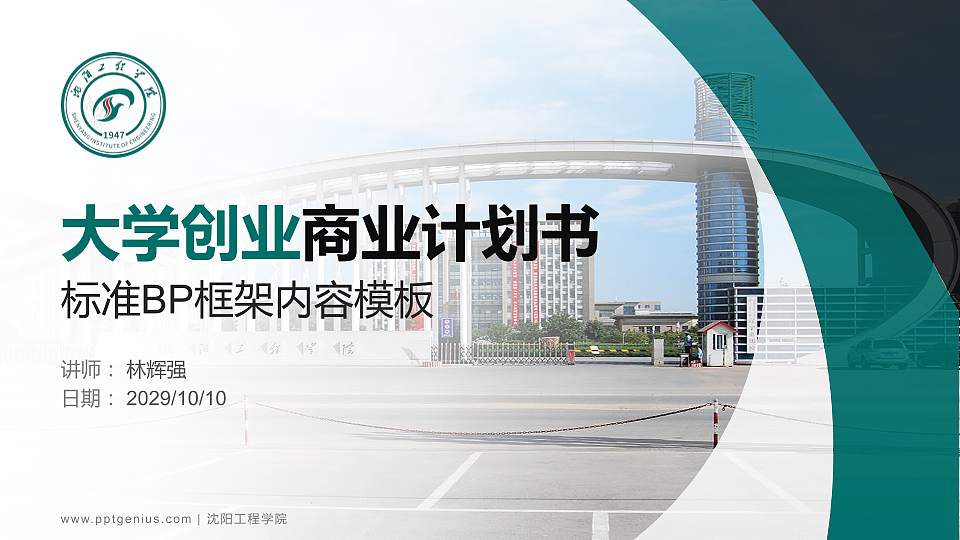 沈阳工程学院专用全国大学生互联网+创新创业大赛计划书/路演/网评PPT模板16:9格式PPT封面效果预览图