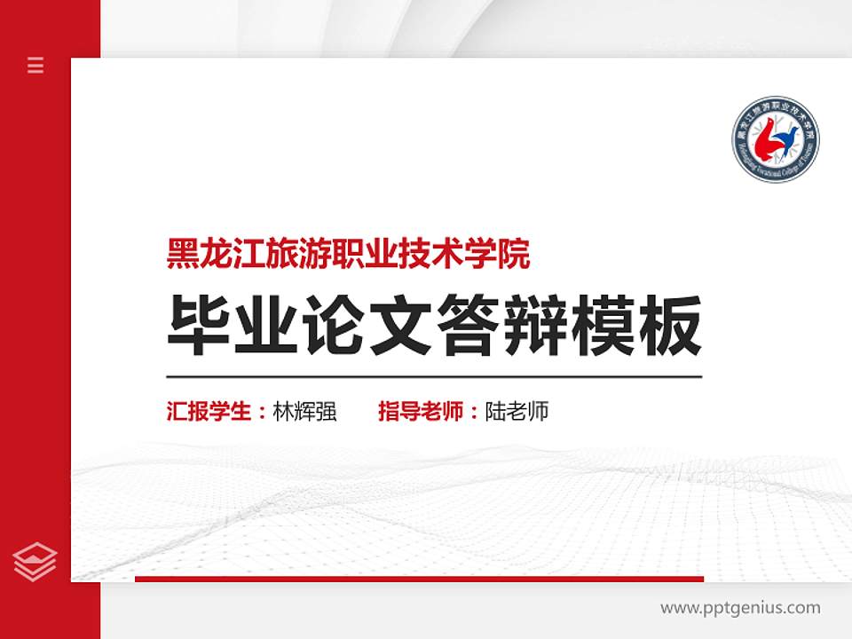 黑龙江旅游职业技术学院硕士研究生/本科生毕业论文答辩/开题报告通用PPT模板下载4:3格式PPT封面效果预览图