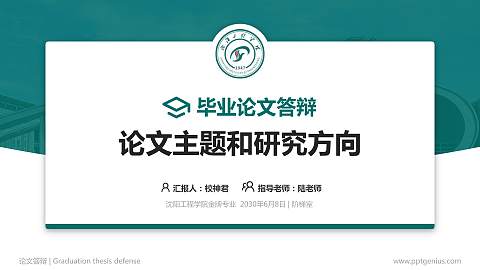 沈阳工程学院论文答辩标准PPT模板