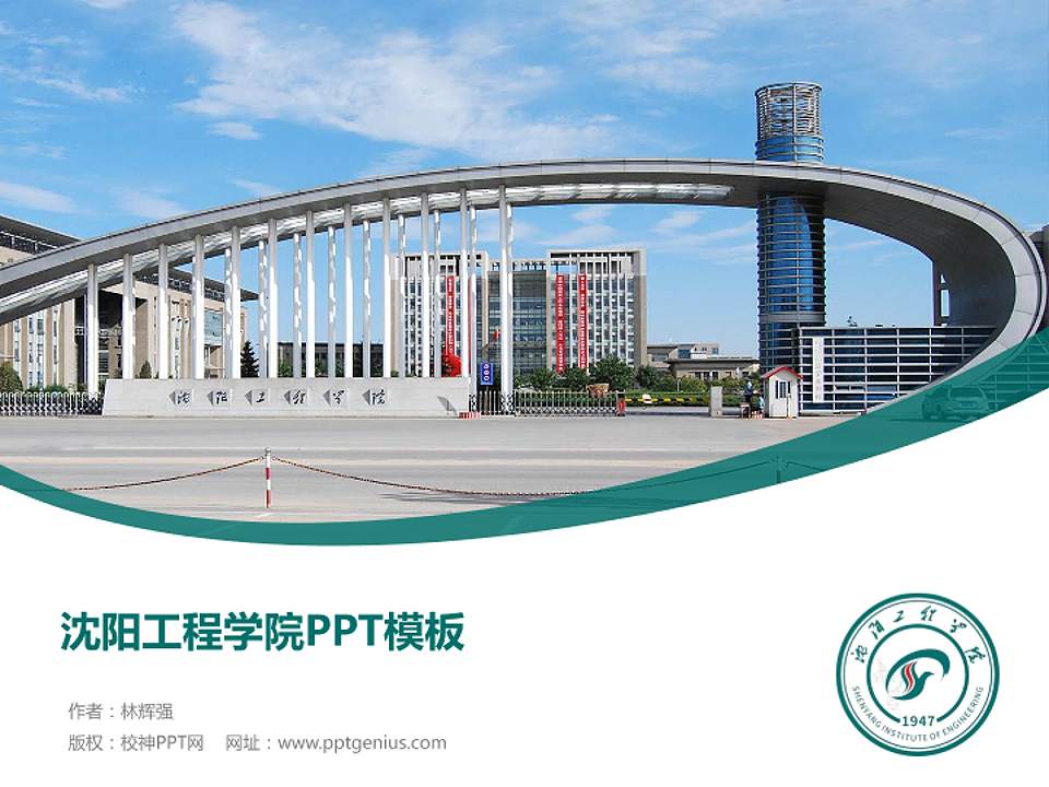 沈阳工程学院毕业论文答辩PPT模板下载4:3格式PPT封面效果预览图