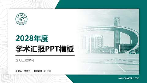 沈阳工程学院学术汇报/学术交流研讨会通用PPT模板下载