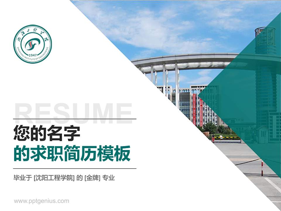沈阳工程学院教师/学生通用个人简历PPT模板下载4:3格式PPT封面效果预览图