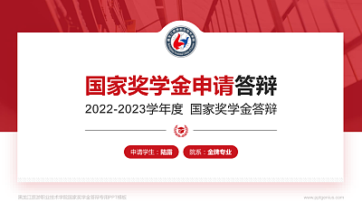 黑龙江旅游职业技术学院专用国家奖学金答辩PPT模板