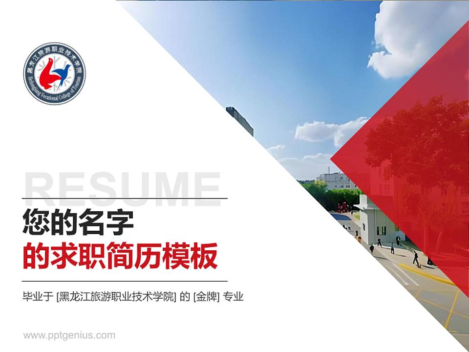 黑龙江旅游职业技术学院教师/学生通用个人简历PPT模板下载4:3格式PPT封面效果预览图