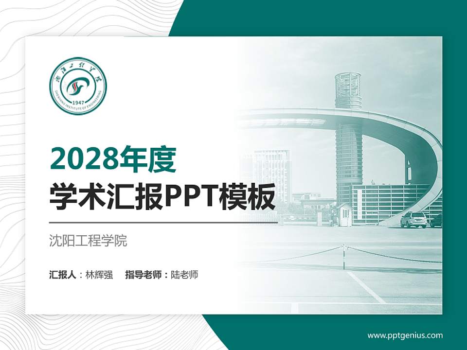 沈阳工程学院学术汇报/学术交流研讨会通用PPT模板下载4:3格式PPT封面效果预览图