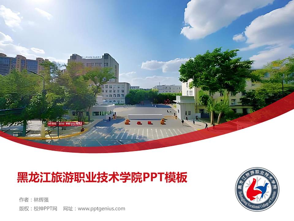 黑龙江旅游职业技术学院毕业论文答辩PPT模板下载4:3格式PPT封面效果预览图