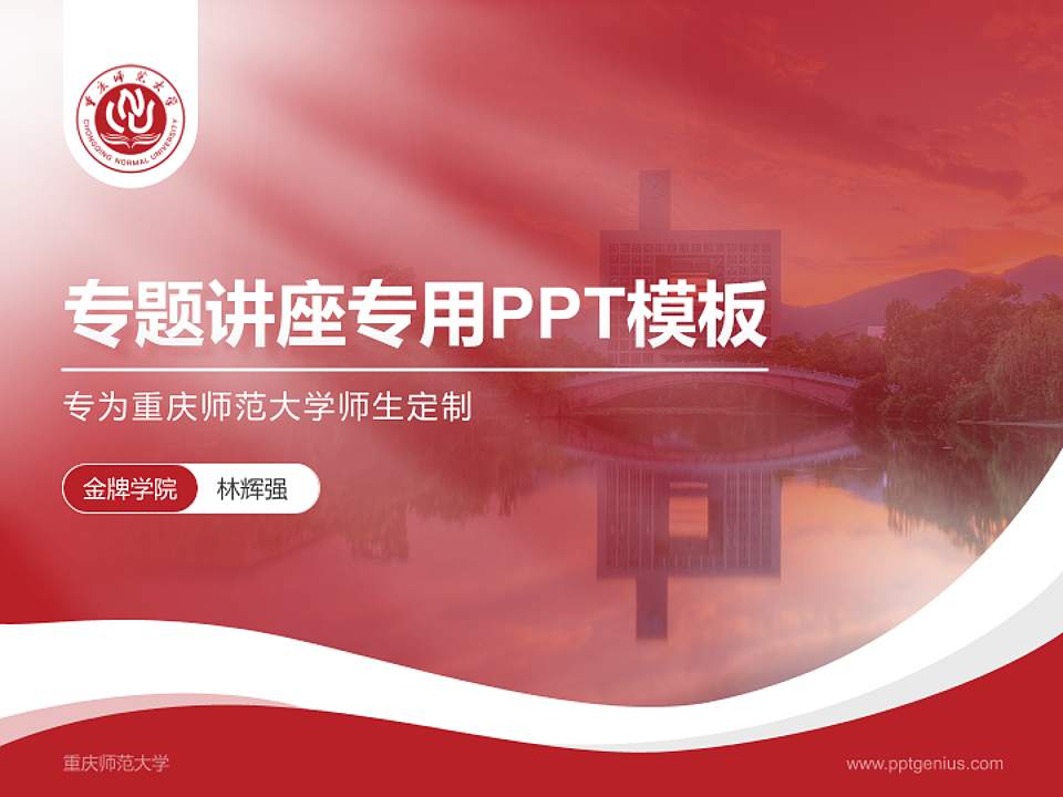 重庆师范大学专题讲座/学术交流会PPT模板下载4:3格式PPT封面效果预览图