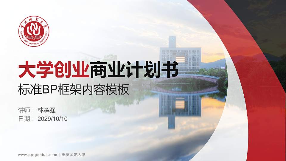 重庆师范大学专用全国大学生互联网+创新创业大赛计划书/路演/网评PPT模板16:9格式PPT封面效果预览图