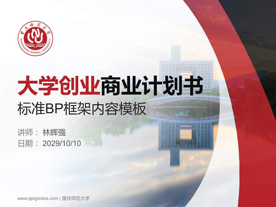 重庆师范大学专用全国大学生互联网+创新创业大赛计划书/路演/网评PPT模板4:3格式PPT封面效果预览图