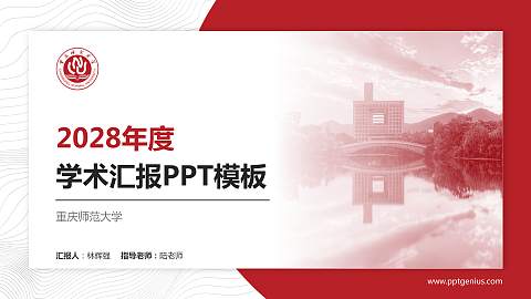 重庆师范大学学术汇报/学术交流研讨会通用PPT模板下载