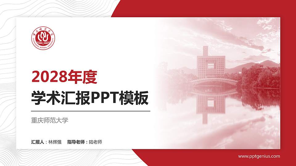 重庆师范大学学术汇报/学术交流研讨会通用PPT模板下载16:9格式PPT封面效果预览图