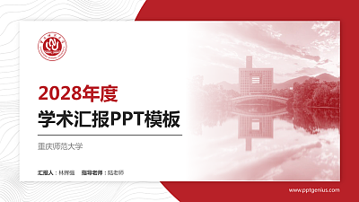 重庆师范大学学术汇报/学术交流研讨会通用PPT模板下载