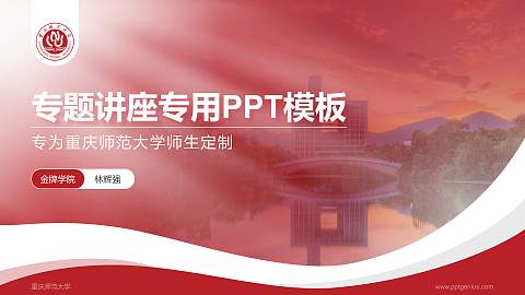 重庆师范大学专题讲座/学术交流会PPT模板下载