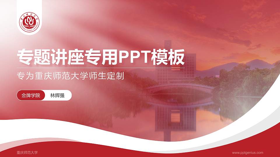 重庆师范大学专题讲座/学术交流会PPT模板下载16:9格式PPT封面效果预览图
