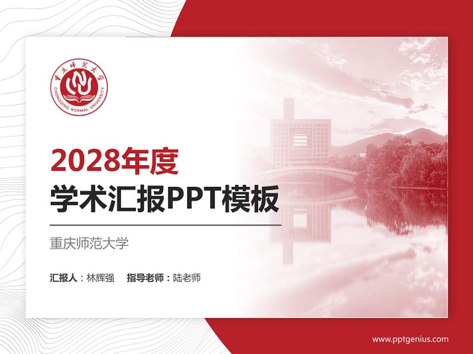 重庆师范大学学术汇报/学术交流研讨会通用PPT模板下载4:3格式PPT封面效果预览图